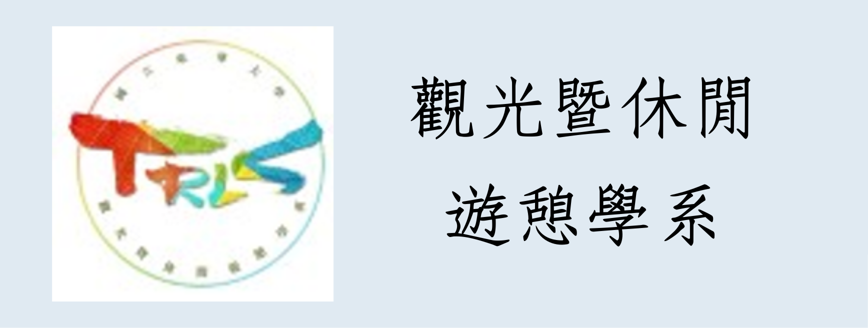 觀光暨休閒遊憩學系(另開新視窗)