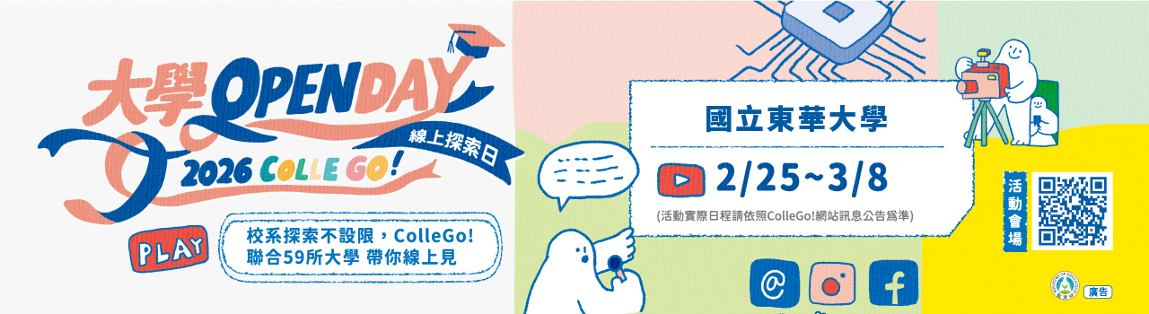 大學OPEN DAY活動宣導